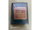 &quot;Шедевры мировой литературы в миниатюре&quot; № 133. А.Н. Радищев &quot;Путешествие из Петербурга в Москву&quot;