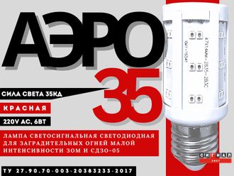 Лампа светодиодная АЭРО 35 220 красная для ЗОМ и СДЗО-05