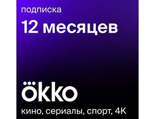 Подписка Окко на 12 месяцев