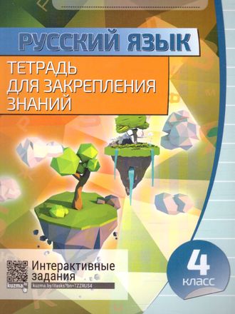 Русский язык. Тетрадь для закрепления знаний. 4 класс /Романенко (Кузьма)
