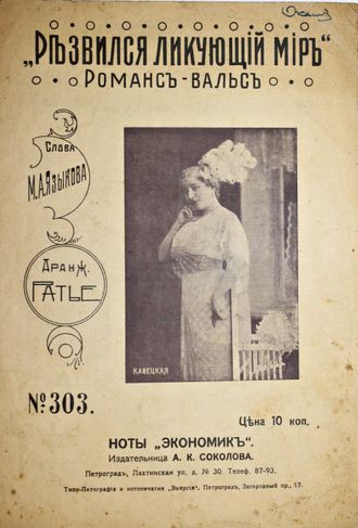 Развился летающий мир. Романс-вальс. Пг.: Изд. А.К.Соколова, 1910.