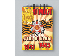 Блокнот 9 мая №4