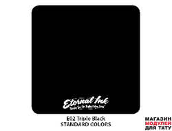 Eternal Ink E02 Triple black 1/2 oz Срок годности 02.2025г