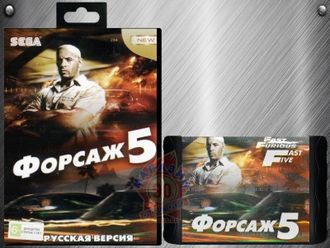 Форсаж 5, Игра для Сега (Sega Game)