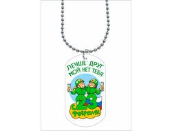 Жетон на 23 февраля №14