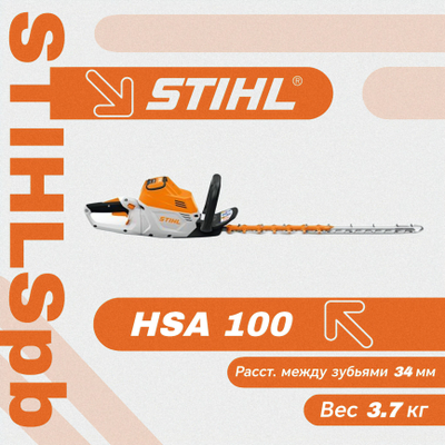 Аккумуляторный кусторез Stihl HSA 100