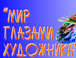 ВЫСТАВКА «МИР ГЛАЗАМИ ХУДОЖНИКА» - 2019г.