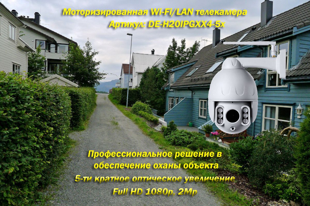 DE-H20IPGXX4-5x Уличная моторизированная WiFi/LAN телекамера с 5-ти кратным оптическим