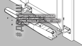 автоматика на распашные ворота, ворота автоматика цена, электропривод ворот, распашной привод, двиш