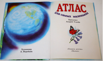 Атлас для самых маленьких. М.: Планета детства. Малыш. 1998.