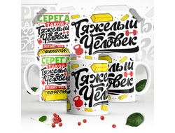 Кружка #5 Сергей