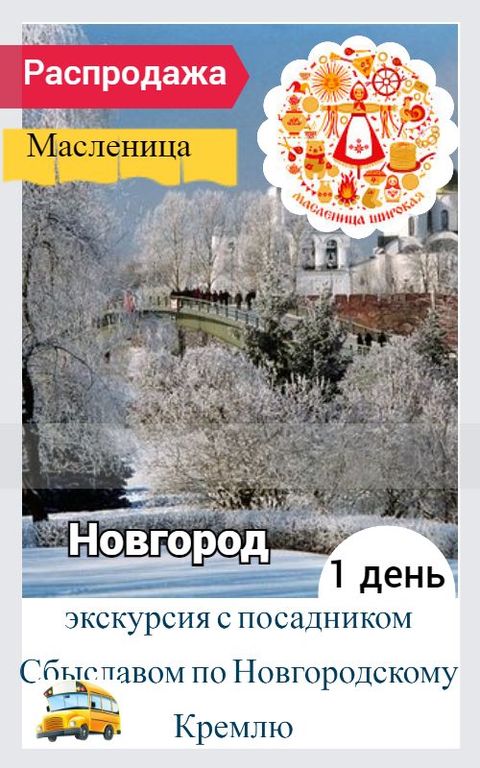Путешествие в  Великий Новгород  Экскурсионный тур на 1 день