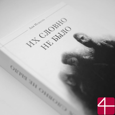 Али Исмаэль, "Их словно не было"