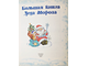 Большая книга Деда Мороза. Автор идеи и составитель Усачев А. М.: Оникс. 2007г.