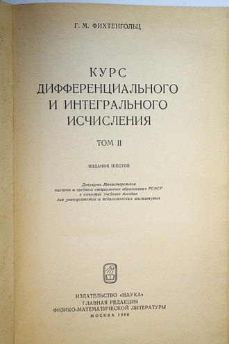 Фихтенгольц Г.М. Курс дифференциального и интегрального исчисления. Том 2. М.: Наука. 1966г.