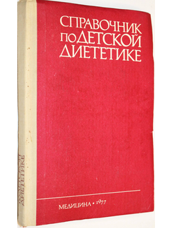 Справочник по детской диетике. Л.: Медицина. 1977г.