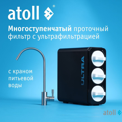 Ультрафильтрационный питьевой фильтр atoll ULTRA
