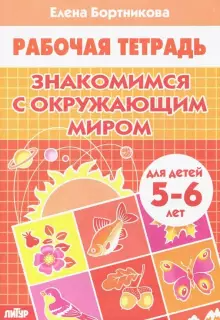 Знакомимся с окружающим миром Р/т (5-6л.) / Бортникова (Литур)