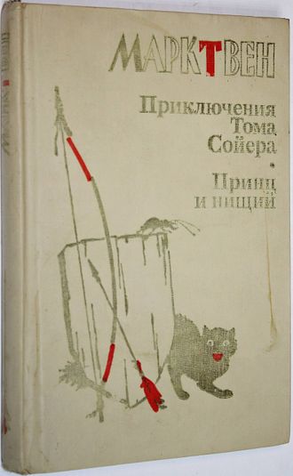 Твен Марк. Приключения Тома Сойера. Принц и нищий. М.: Просвещение. 1987г.