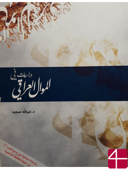 "Исследования иракского маууаля", ХЕРАЛЛА САИД