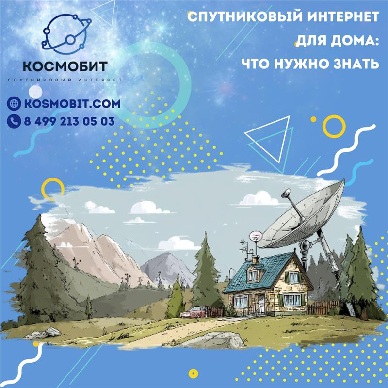 Спутниковый интернет для дома: что нужно знать