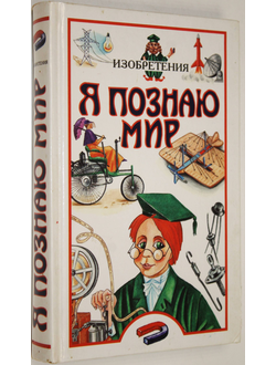 Я познаю мир. Детская энциклопедия. Изобретения. М.: АСТ. 1999 г.