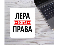 Коврик для мышки Лера Всегда Права