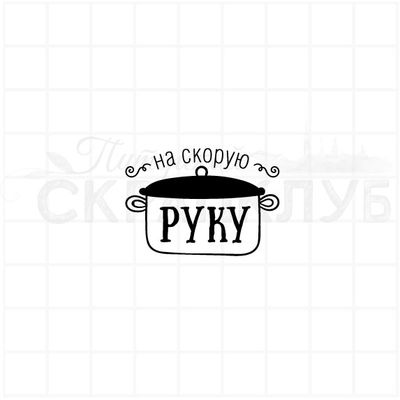 ФП штамп "На скорую руку"