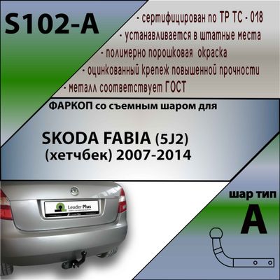 ТСУ для SKODA FABIA (5J2) (хетчбек) 2007-2014