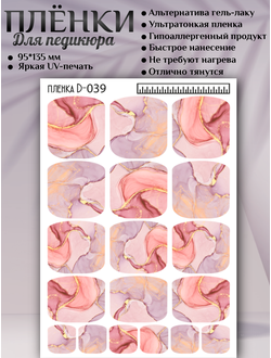 Пленки для педикюра D-039