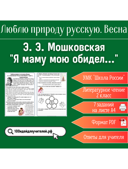 Рабочий лист. 2 класс. Э. Э. Мошковская "Я маму мою обидел...". Раздел "Люблю природу русскую. Весна"