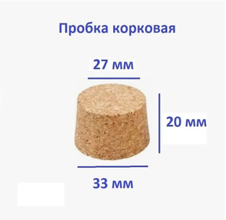 Пробка корковая размер 33х27х20  2шт