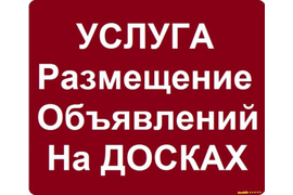 команда фрилансеров разместит  Ваше объявление  на российские досоки.