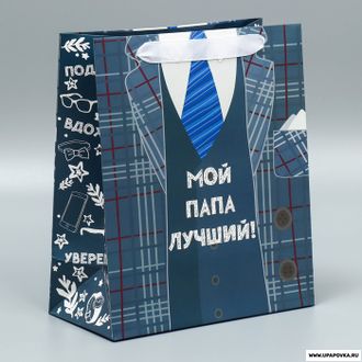 Пакет подарочный «Мой папа лучший» 27 x 23 x 11,5 см