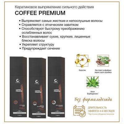 Coffee Premium, набор 1000/1000/1000 мл.