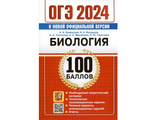 ОГЭ 2024 Биология 100 баллов / Каменский (Экзамен)