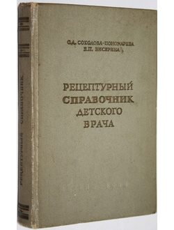 Соколова-Пономарева О.Д., Бисярина В.П. Рецептурный справочник детского врача. М.: Медгиз. 1958.