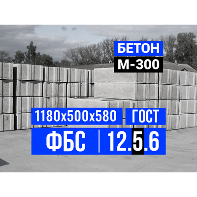 Купить ФБС 12.5.6