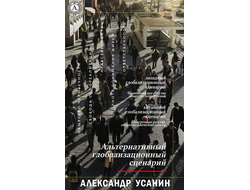Альтернативный глобализационный сценарий. Александр Усанин