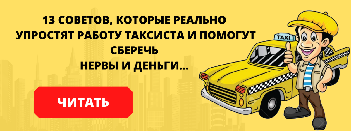 13 советов таксистам которые реально упростят жизнь и помогут сберечь нервы и деньги 