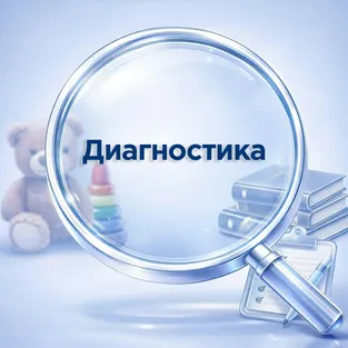 Психологическая диагностика детей и школьников