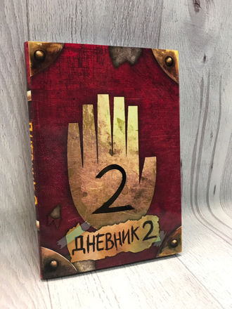 Дневник Гравити Фолз №2 на русском языке (148 страниц с картинками)