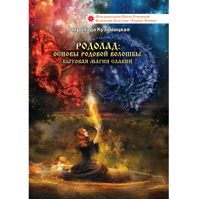 Миролада Гулеватая (Кузьмицкая). Родолад: Основы родовой волошбы. Бытовая магия славян. Издание второе, дополненное.