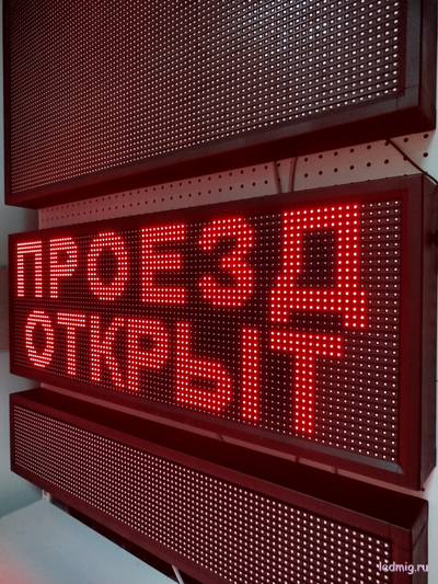 Информационное табло "ПРОЕЗД ОТКРЫТ"  "ПРОЕЗД ЗАКРЫТ" 370*1010мм