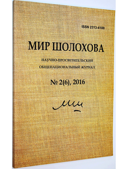 Мир Шолохова. Научно-просветительский общенациональный журнал № 2(6), 2016. ст. Вешенская.