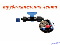 Кран стартовый для капельной ленты с поджимом и уплотнителем ( SKY)