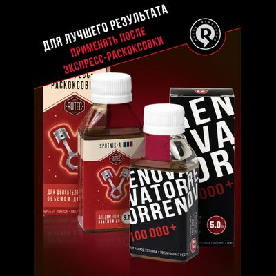 Добавка для увеличения ресурса двигателя с пробегом от 100 000 км и объемом до 5,0 л RENOVATOR