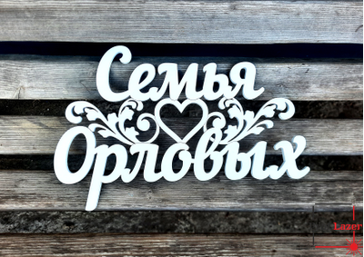 Свадебная фамилия из дерева