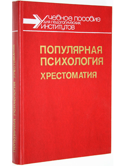 Популярная психология. Хрестоматия. М.: Просвещение. 1990г.