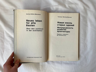 Новая жизнь старых зданий. Герхард Мюллер-Менкенс